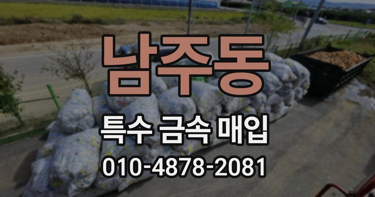 남주동 특수 금속 매입