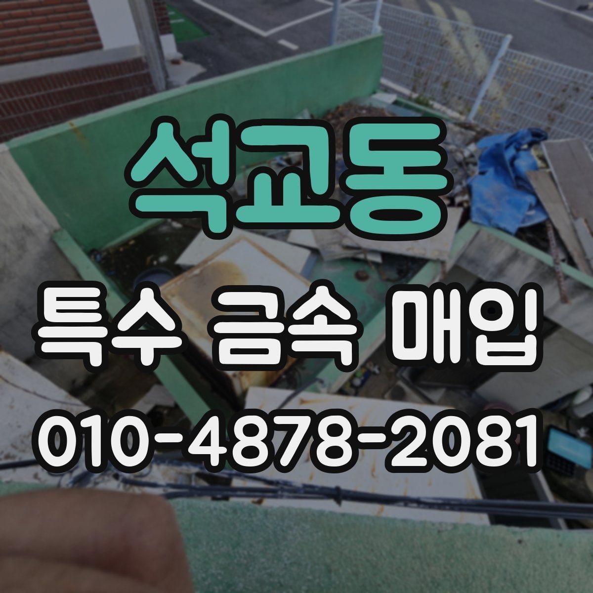 석교동 특수 금속 매입