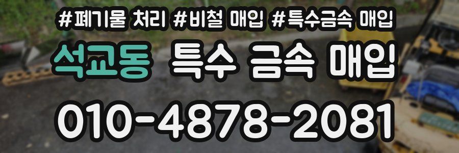 석교동 특수 금속 매입