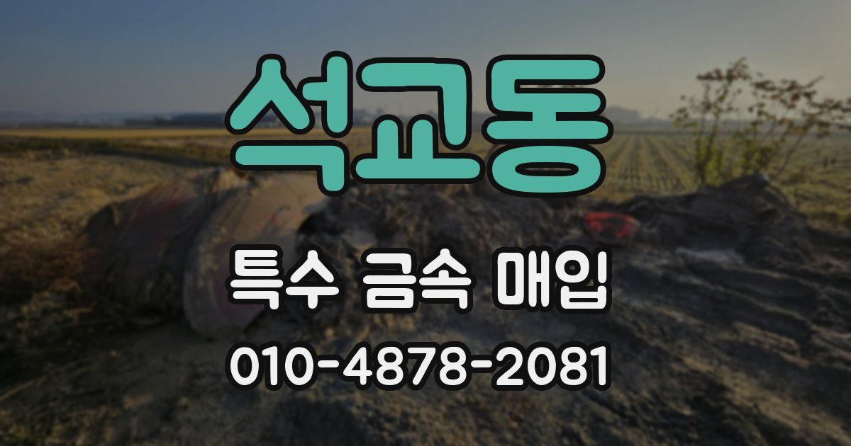 석교동 특수 금속 매입
