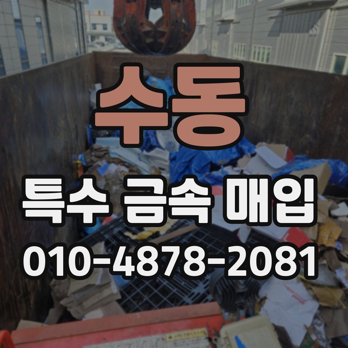수동 특수 금속 매입