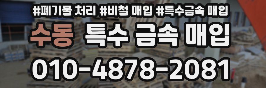 수동 특수 금속 매입
