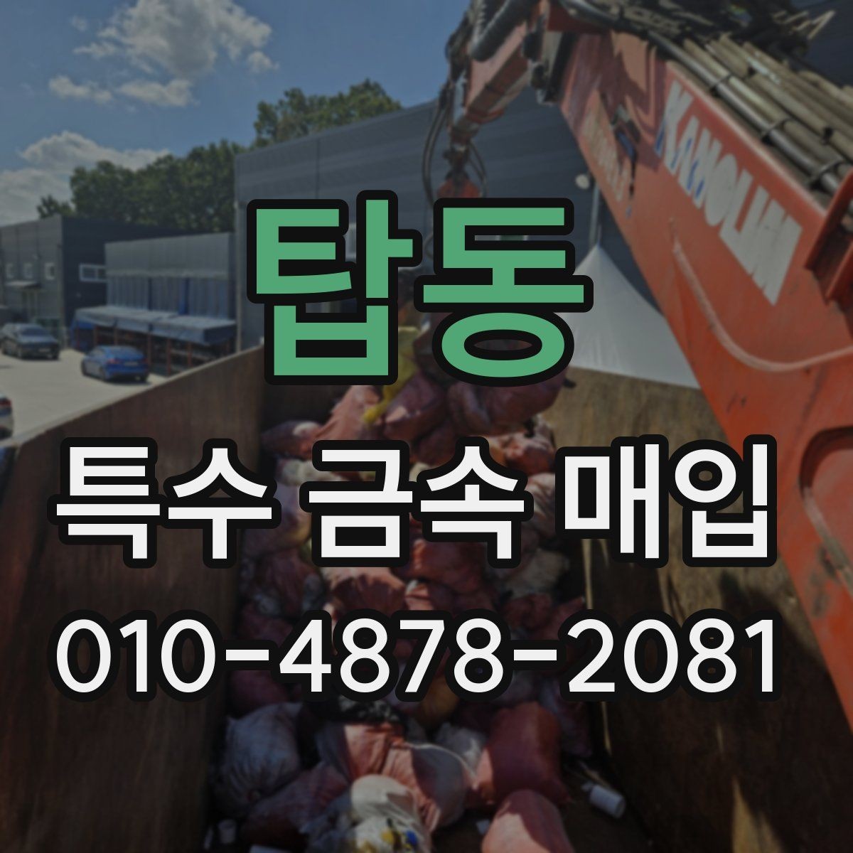 탑동 특수 금속 매입 상담 시 전달하면 좋은 정보