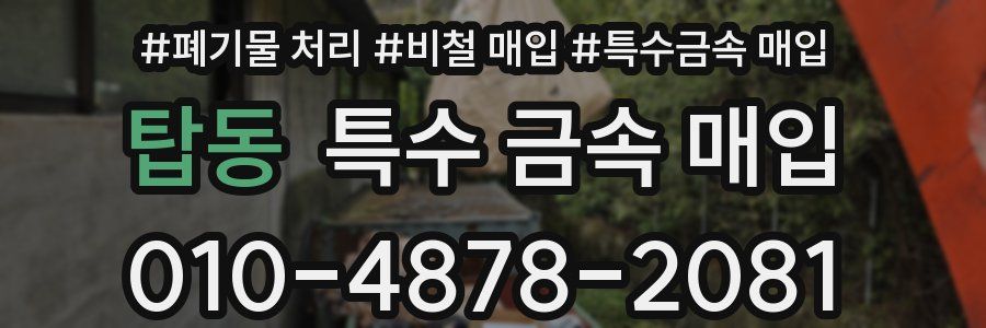 탑동 특수 금속 매입