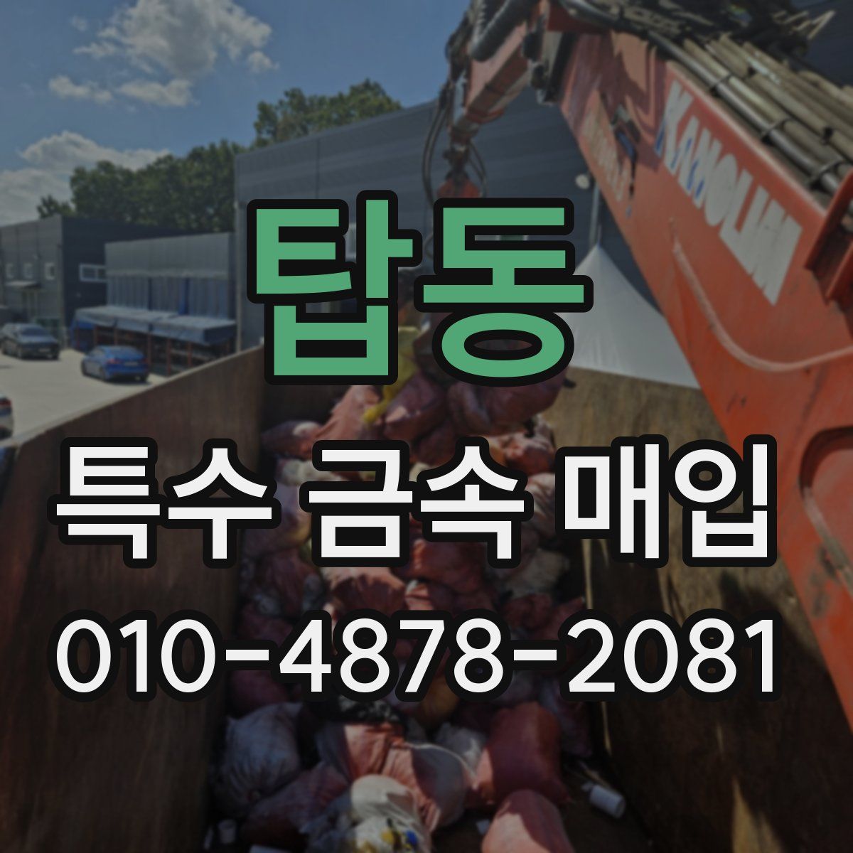 탑동 특수 금속 매입