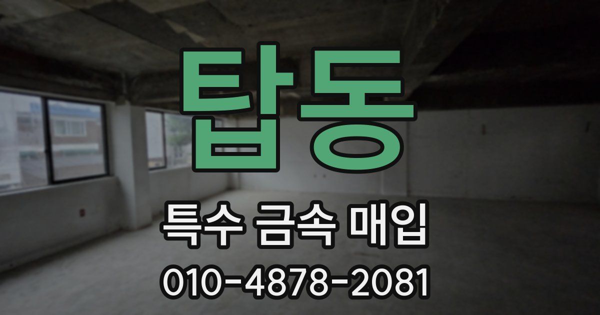 탑동 특수 금속 매입