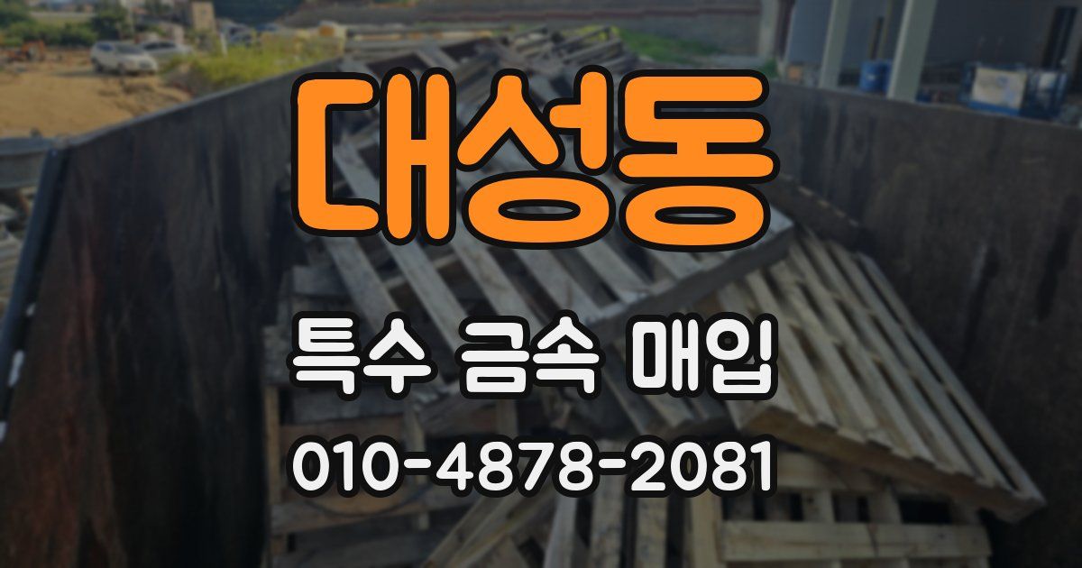 대성동 특수 금속 매입