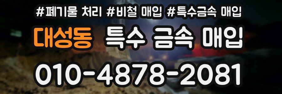 대성동 특수 금속 매입