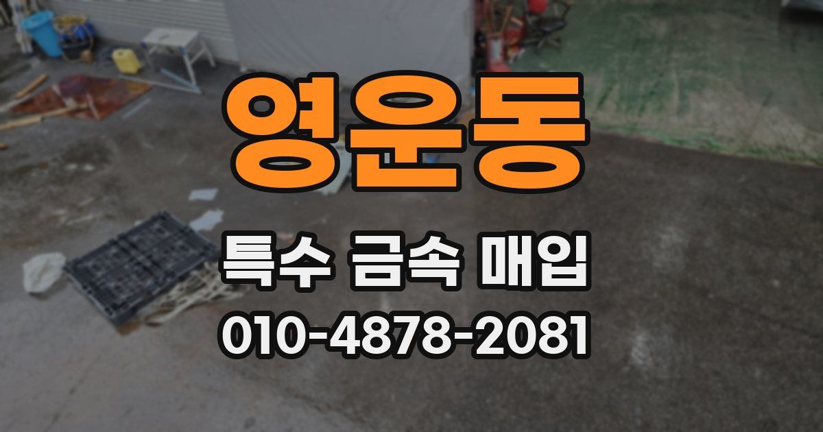 영운동 특수 금속 매입