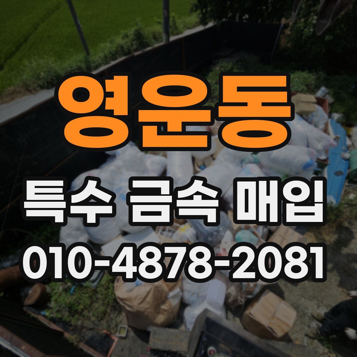 영운동 특수 금속 매입