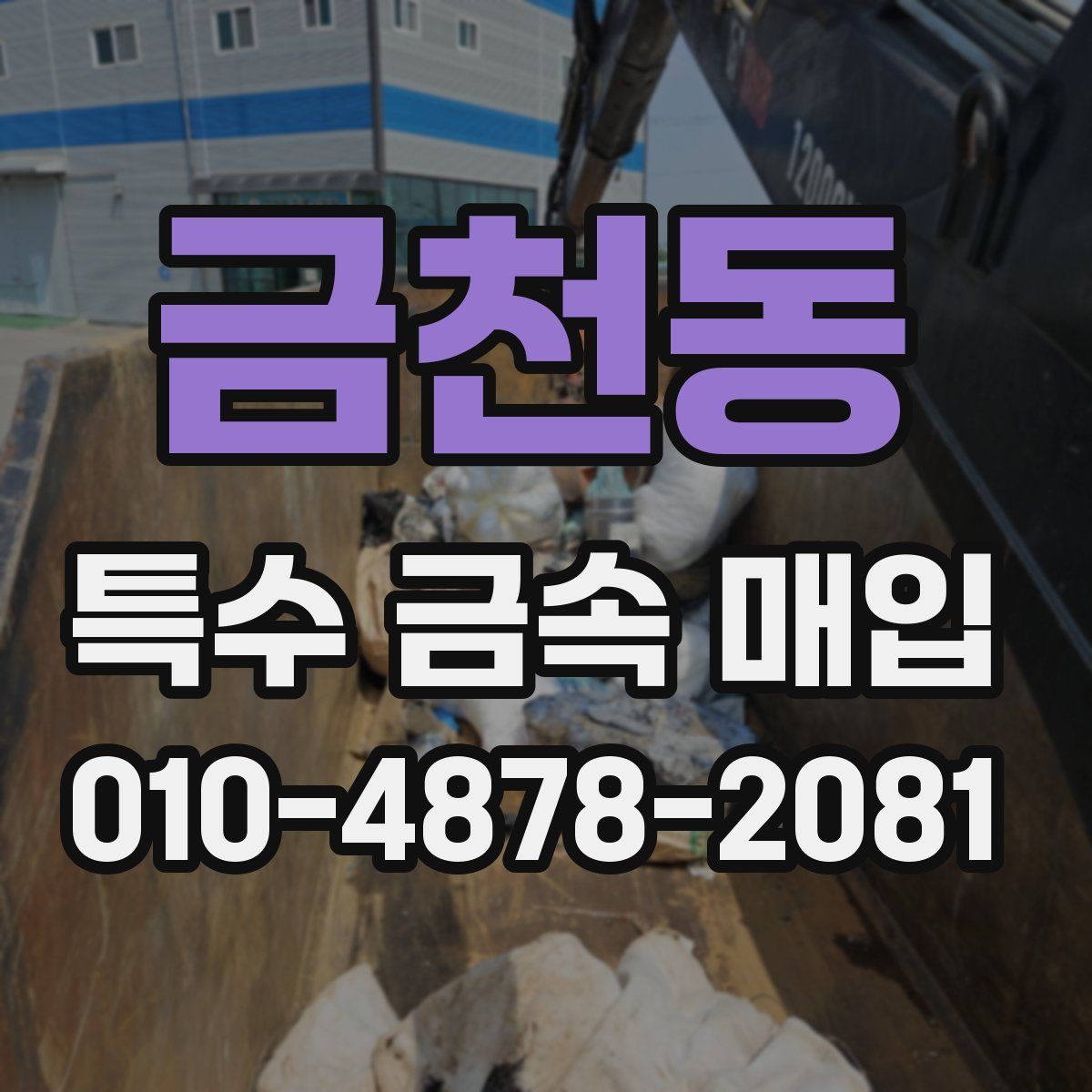 금천동 특수 금속 매입