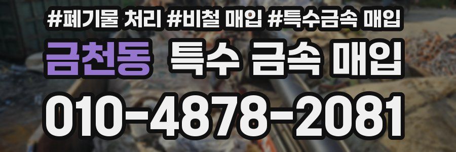 금천동 특수 금속 매입