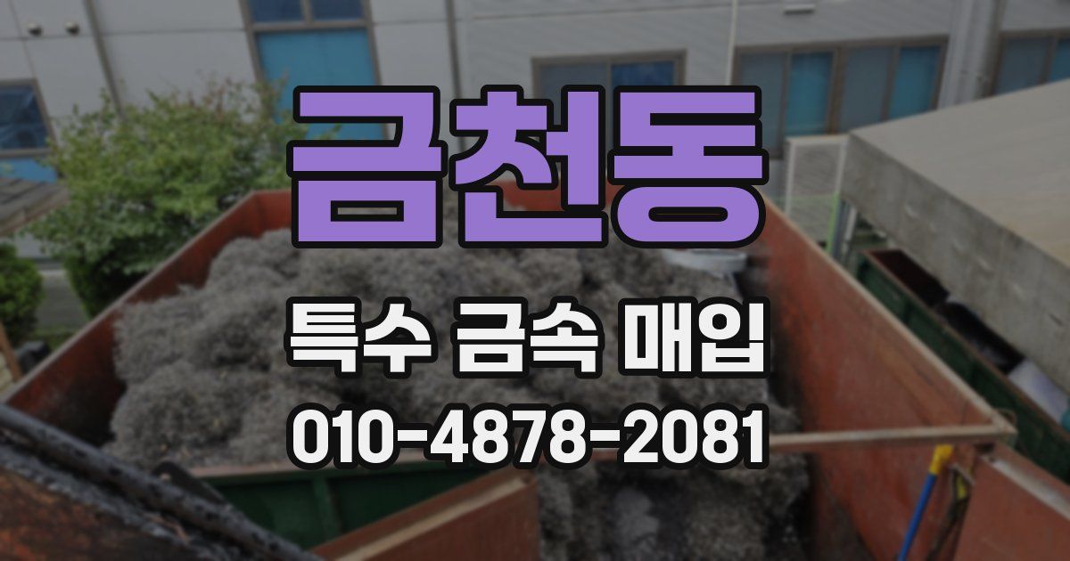 금천동 특수 금속 매입