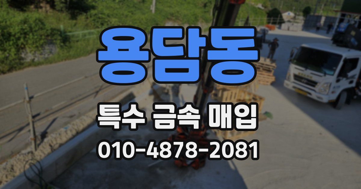 용담동 특수 금속 매입