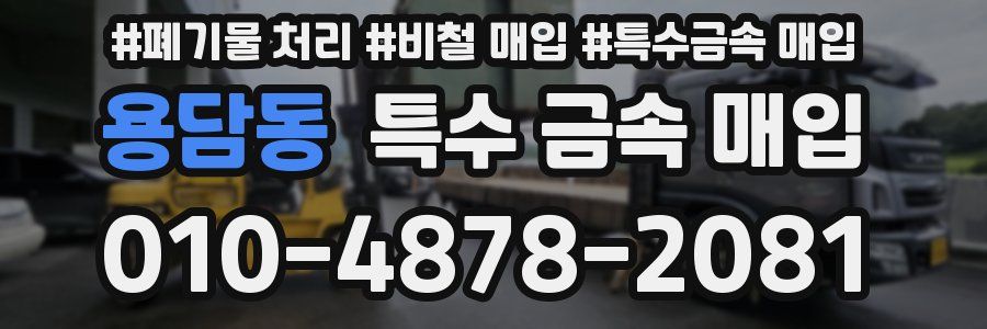 용담동 특수 금속 매입