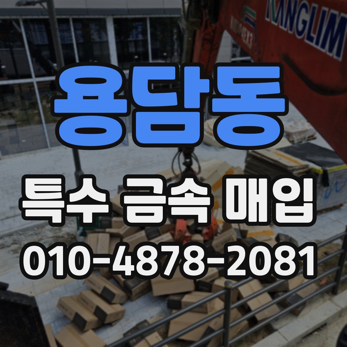 용담동 특수 금속 매입