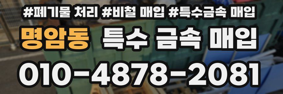 명암동 특수 금속 매입