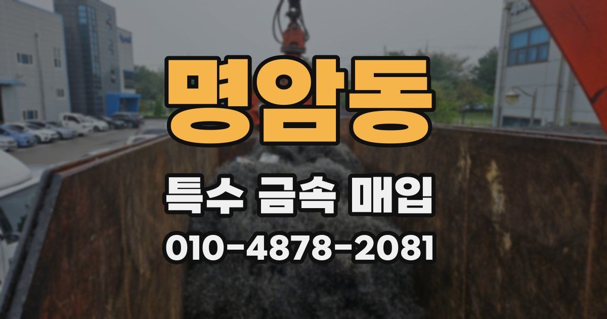 명암동 특수 금속 매입