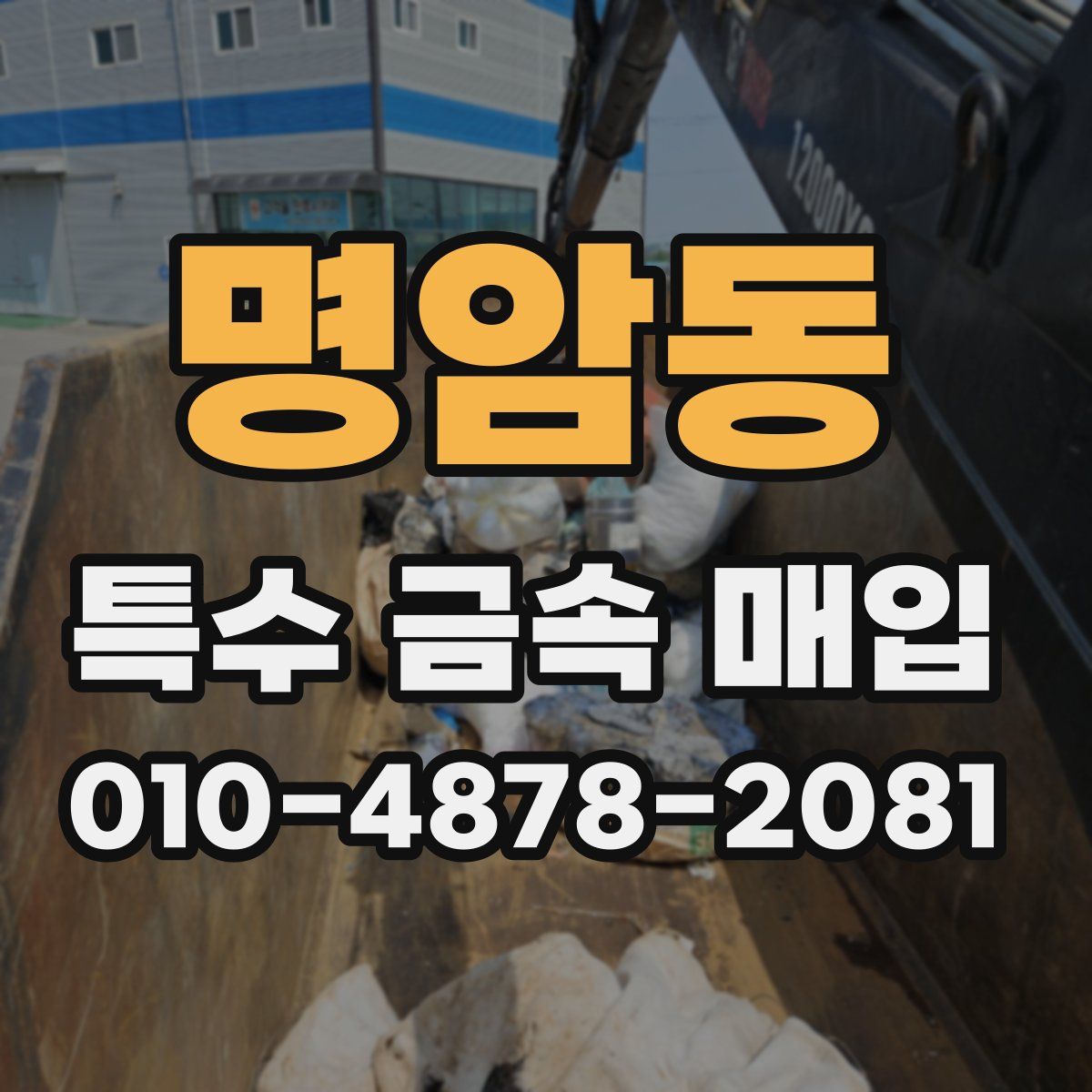 명암동 특수 금속 매입