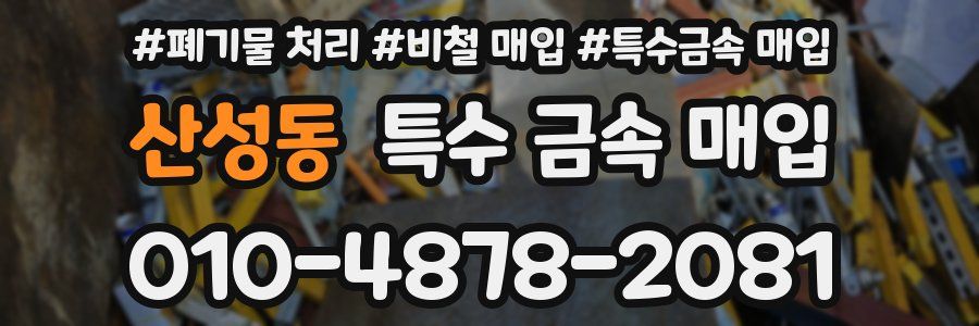 산성동 특수 금속 매입