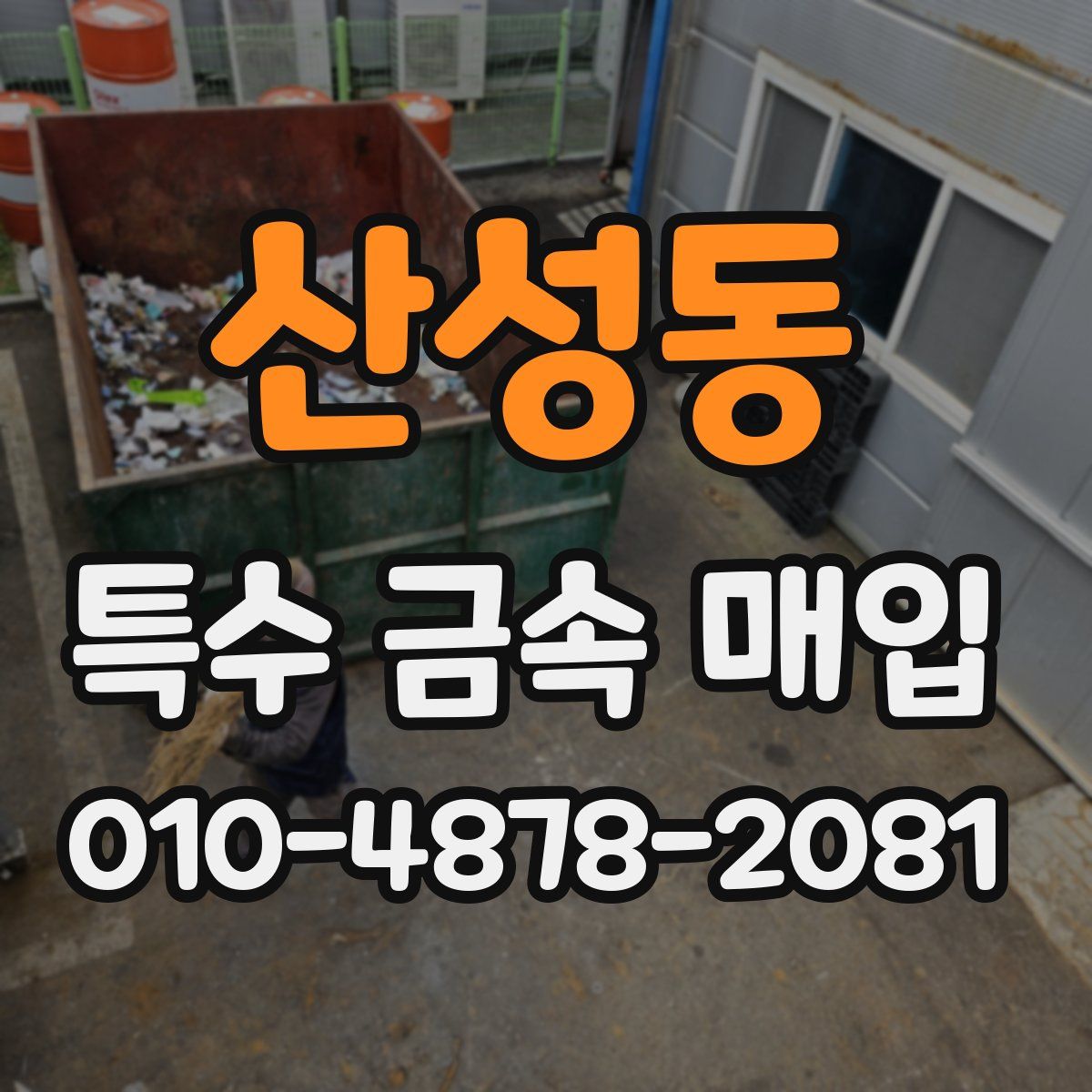 산성동 특수 금속 매입