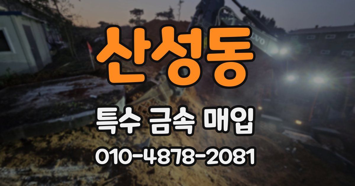 산성동 특수 금속 매입