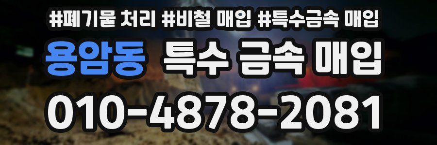 용암동 특수 금속 매입