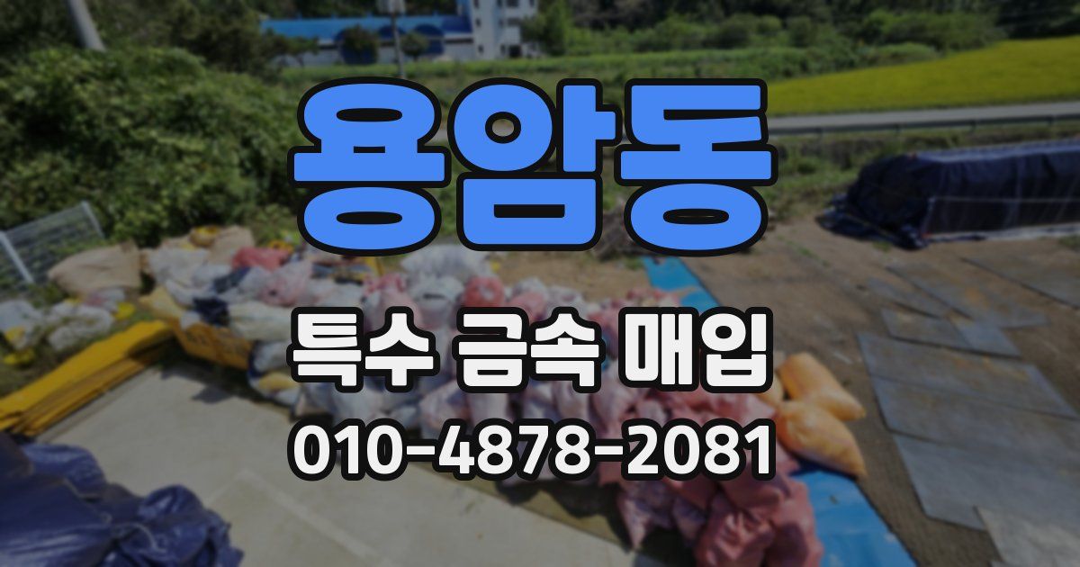 용암동 특수 금속 매입