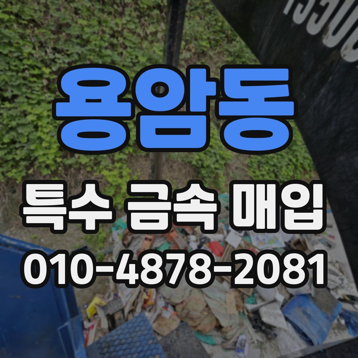 용암동 특수 금속 매입