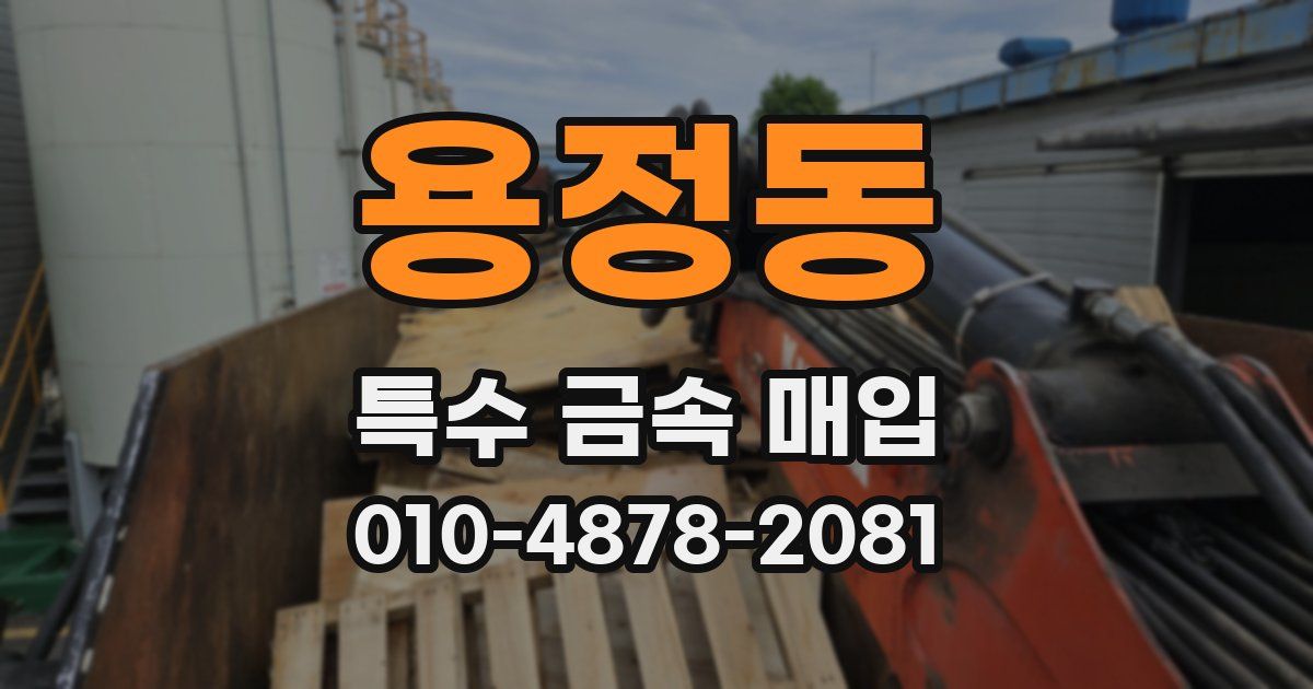 용정동 특수 금속 매입
