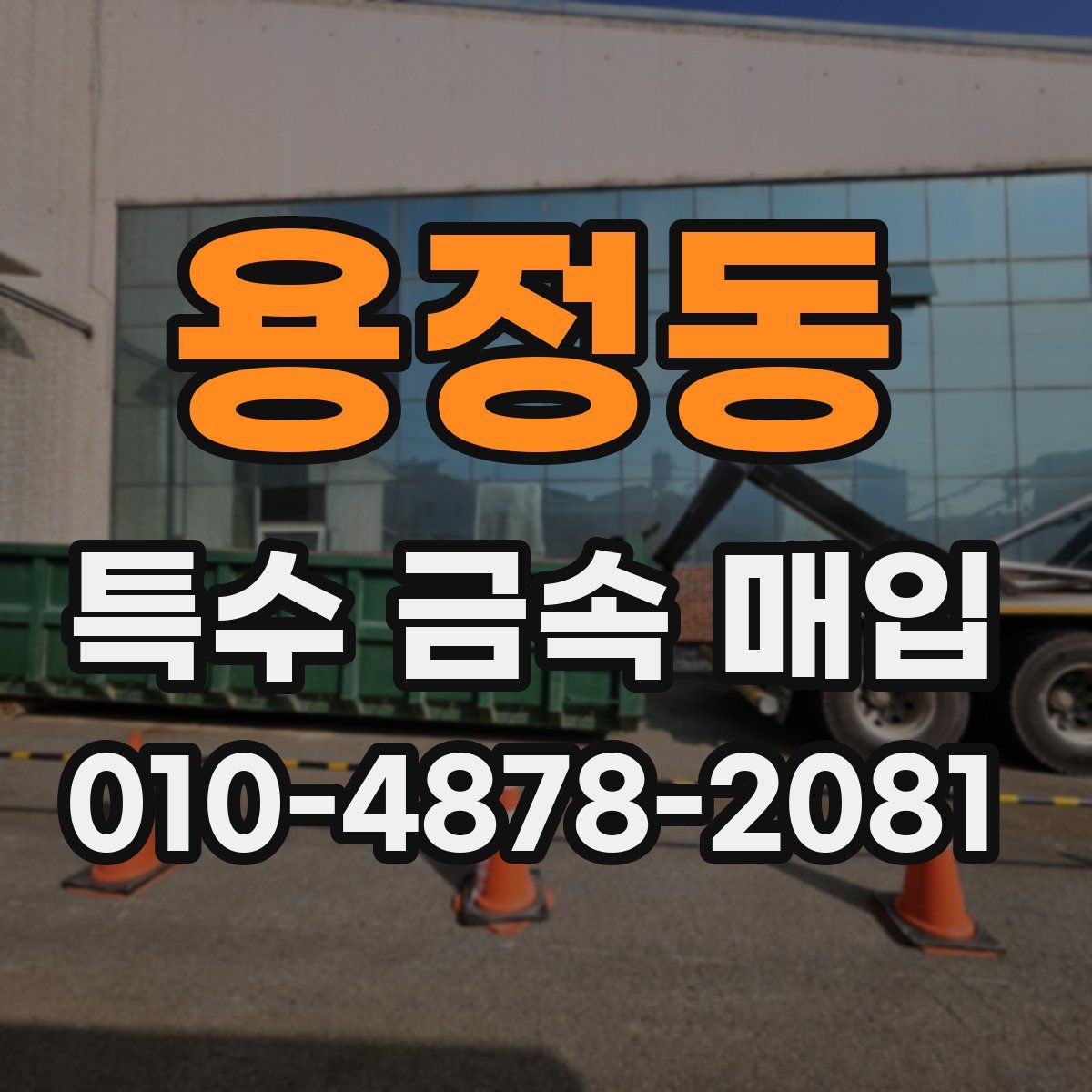용정동 특수 금속 매입