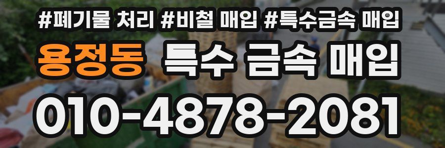 용정동 특수 금속 매입
