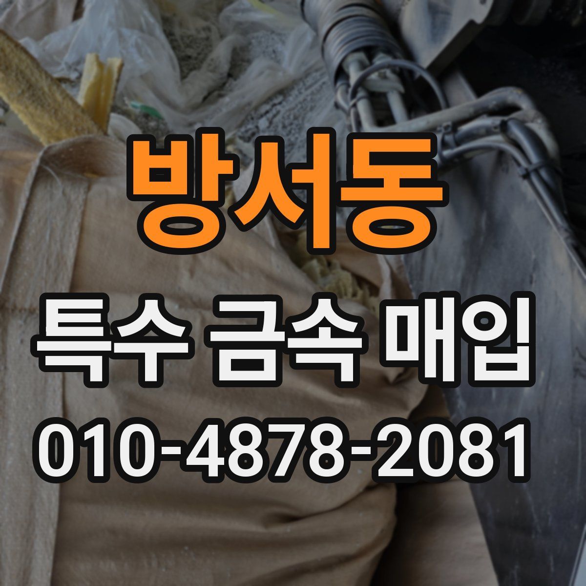 방서동 특수 금속 매입
