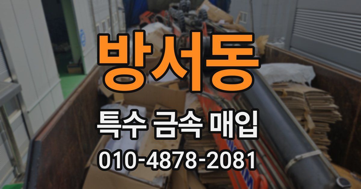 방서동 특수 금속 매입