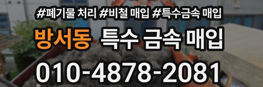 방서동 특수 금속 매입