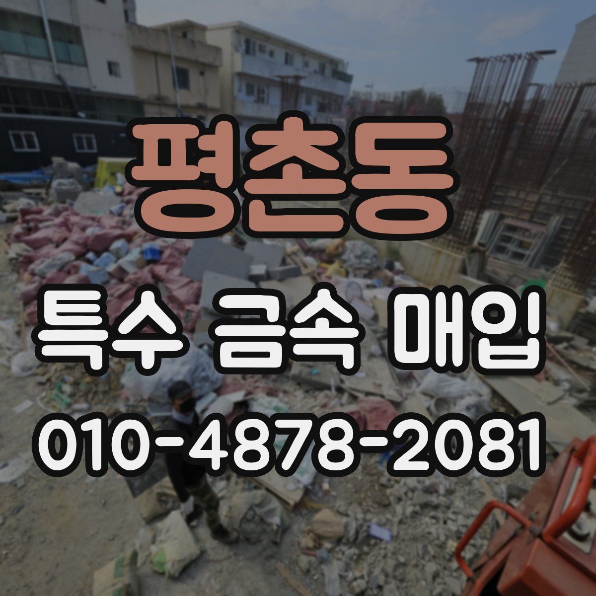 평촌동 특수 금속 매입
