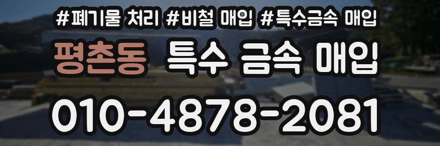 평촌동 특수 금속 매입