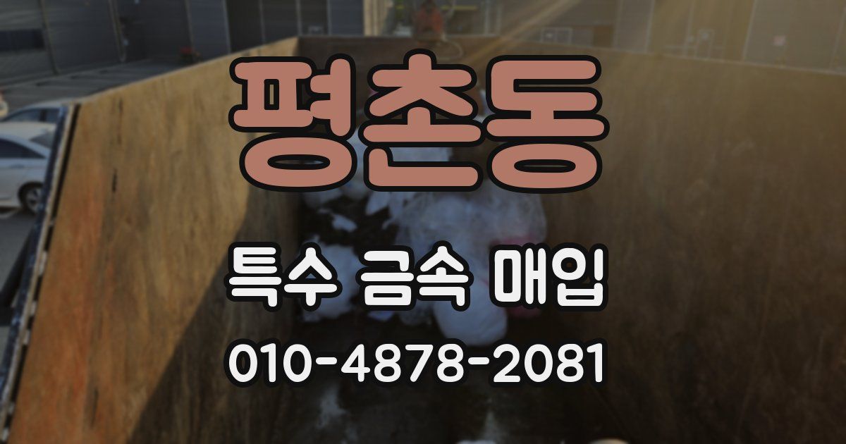 평촌동 특수 금속 매입