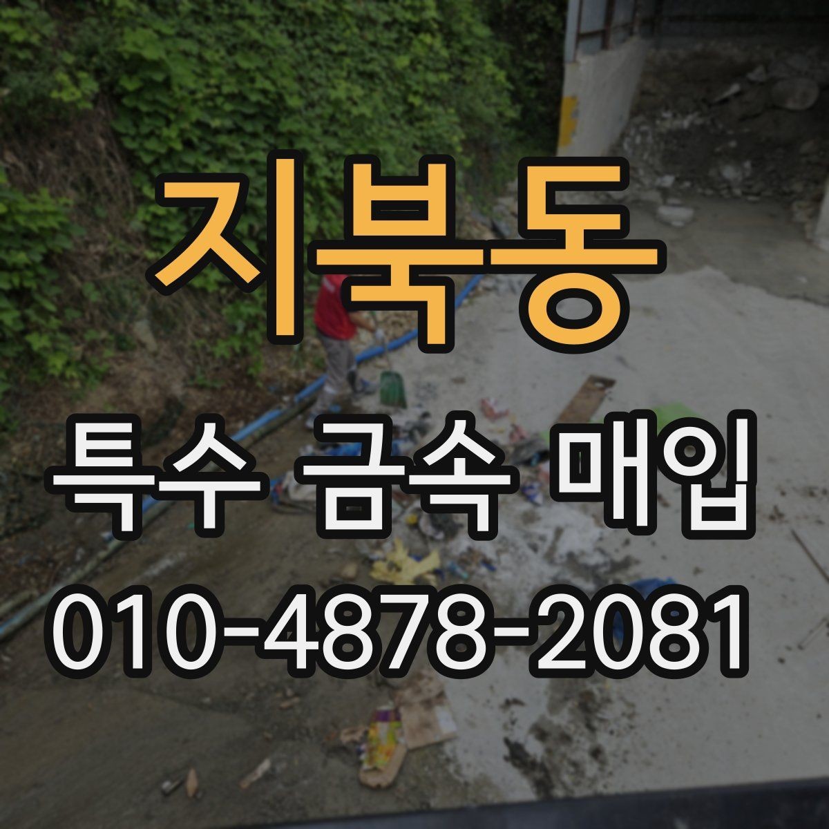 지북동 특수 금속 매입 시 참고할 수 있는 품목별 특징