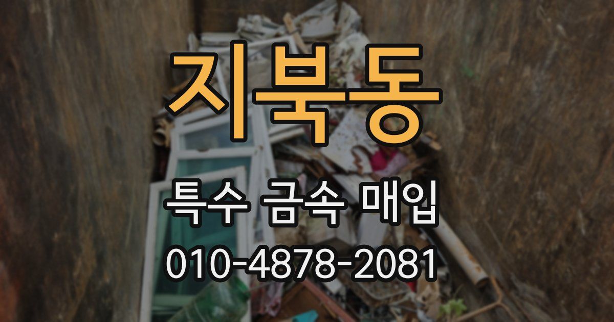 지북동 특수 금속 매입