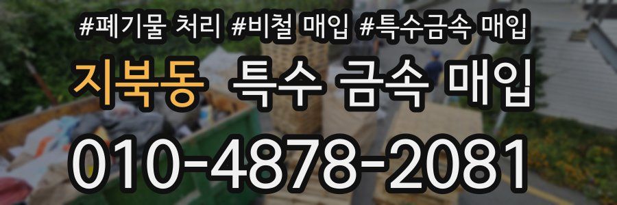 지북동 특수 금속 매입