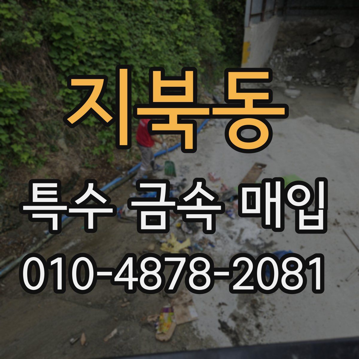 지북동 특수 금속 매입