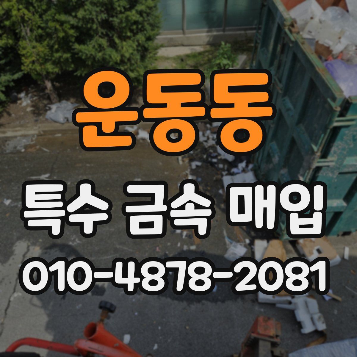 운동동 특수 금속 매입