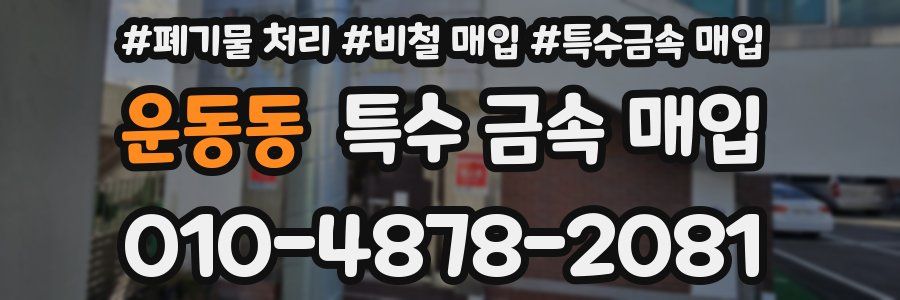 운동동 특수 금속 매입
