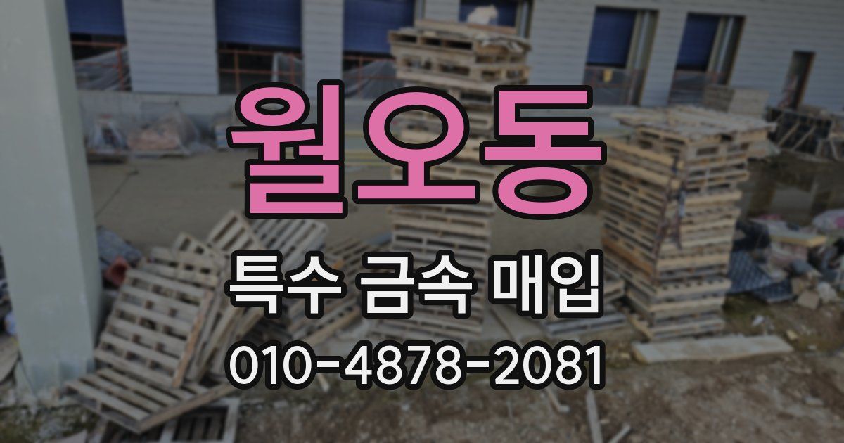 월오동 특수 금속 매입