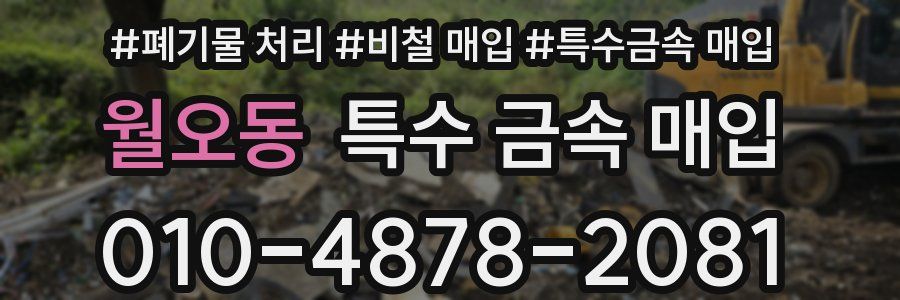 월오동 특수 금속 매입