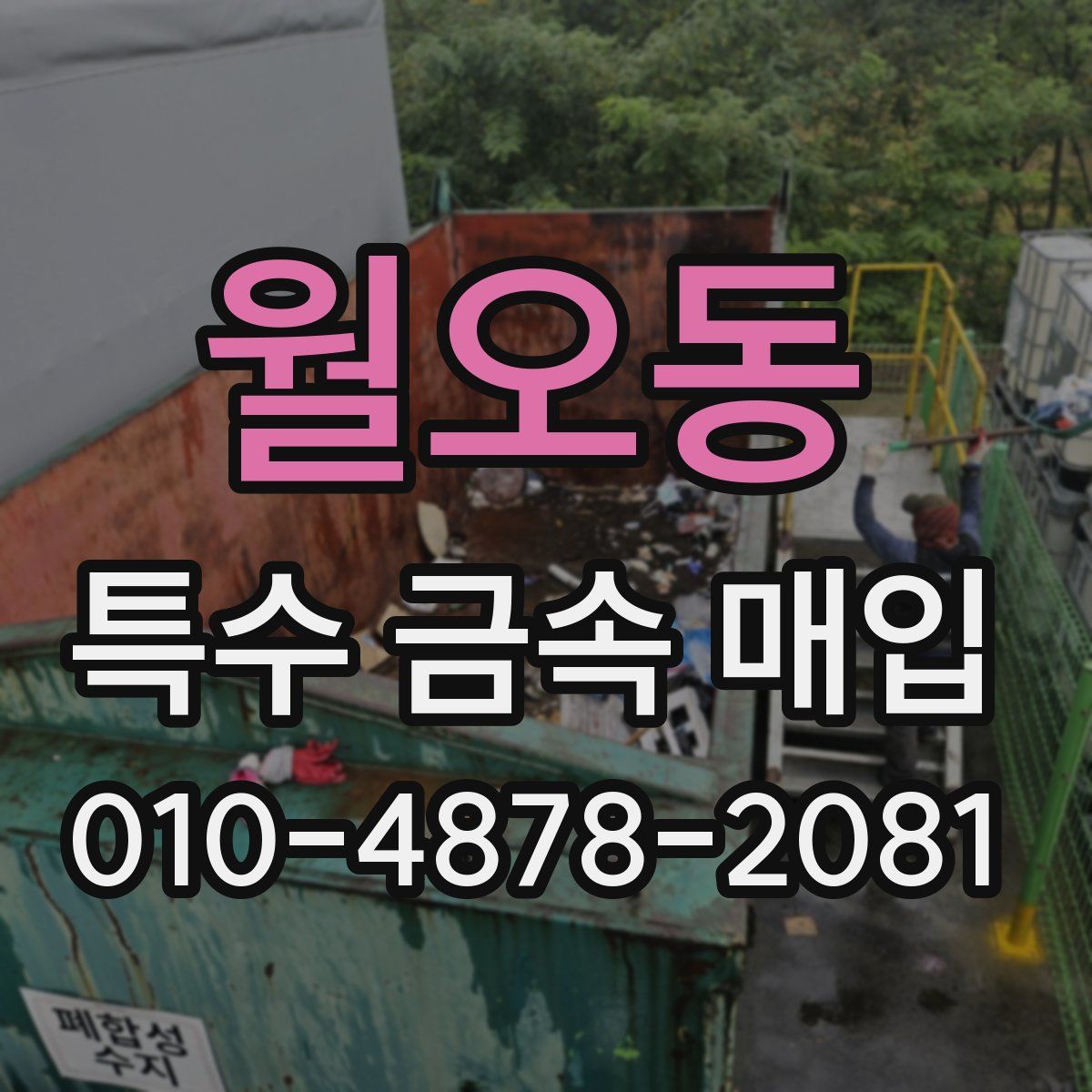 월오동 특수 금속 매입