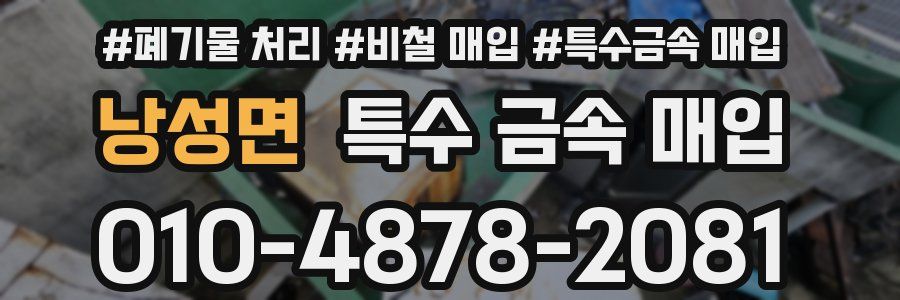 낭성면 특수 금속 매입