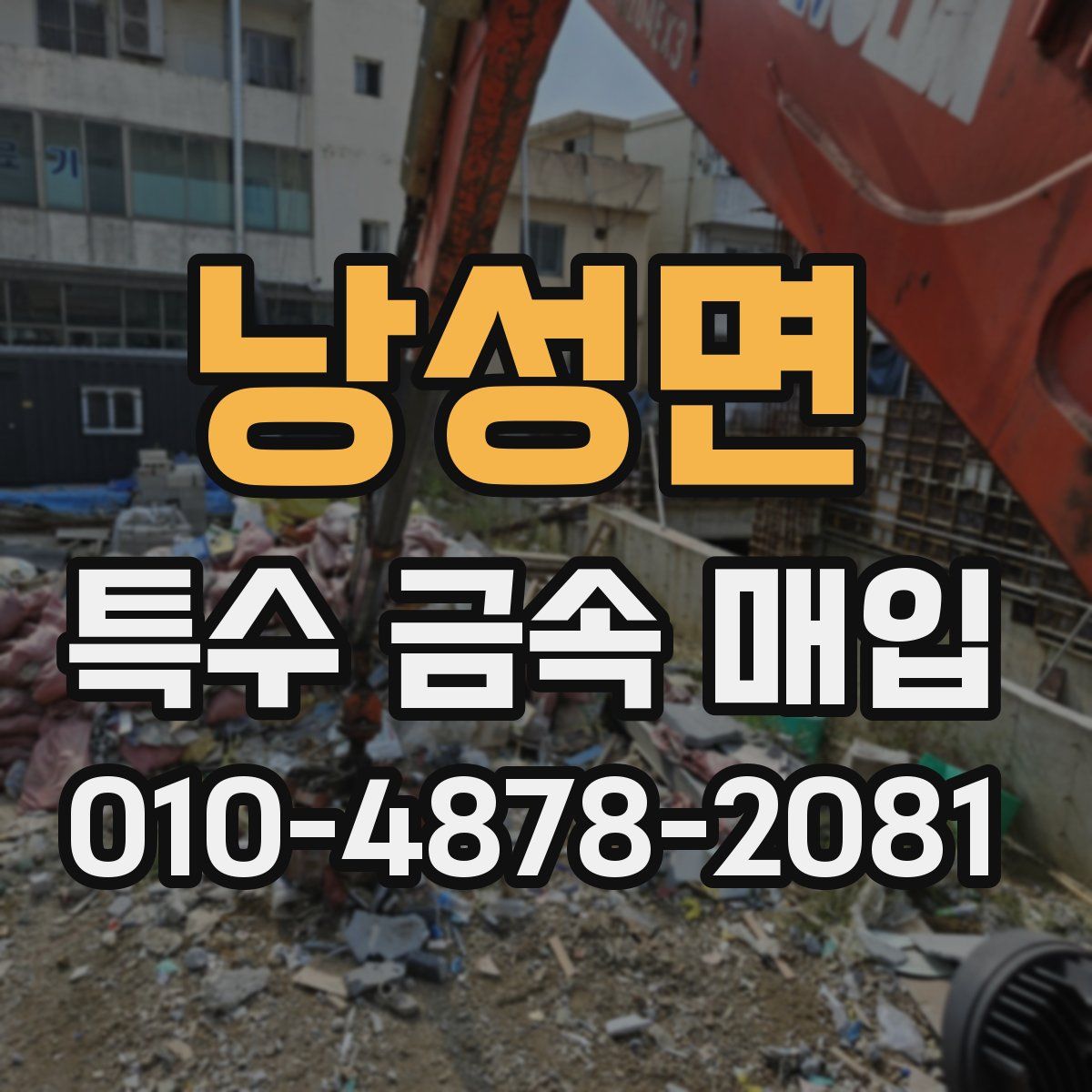 낭성면 특수 금속 매입