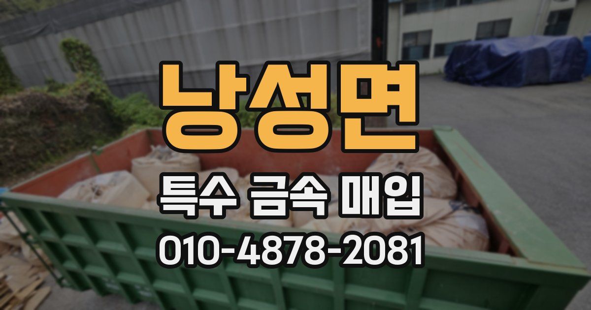 낭성면 특수 금속 매입